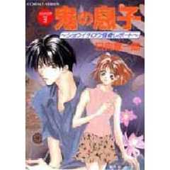 鬼の息子　ゼロの世界　Ｖｏｌ．２