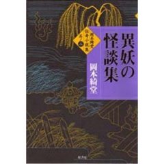 岡本綺堂伝奇小説集　其ノ２　異妖の怪談集