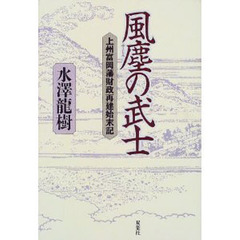 風塵の武士　上州富岡藩財政再建始末記