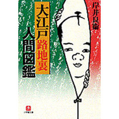 大江戸路地裏人間図鑑