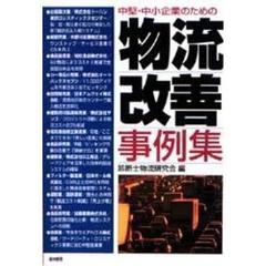 中堅・中小企業のための物流改善事例集