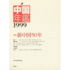 中国年鑑　１９９９年版