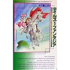 テイルズオブファンタジア　ドラマＣＤシナリオワークス