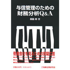 与信管理のための財務分析Ｑ＆Ａ