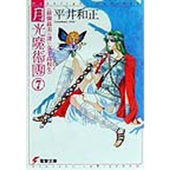 月光魔術団　７　最強最美の凄い女子高校生