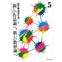 〈新しい作品論〉へ、〈新しい教材論〉へ　文学研究と国語教育研究の交差　５