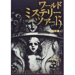 ワールド・ミステリー・ツアー１３　９　地中海篇　謎と神秘の異界へ