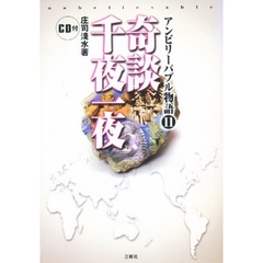 アンビリーバブル物語　１１　奇談千夜一夜　付属資料：録音ディスク（１枚　１２ｃｍ）