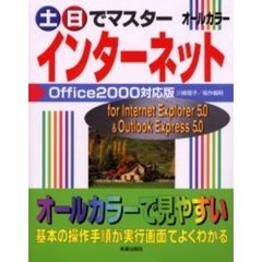 土日でマスターインターネット　Ｏｆｆｉｃｅ２０００対応版　Ｆｏｒ　Ｉｎｔｅｒｎｅｔ　Ｅｘｐｌｏｒｅｒ　５．０　＆　Ｏｕｔｌｏｏｋ　Ｅｘｐｒｅｓｓ　５．０