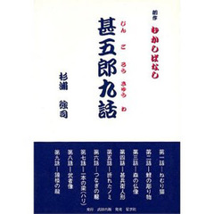 甚五郎九話