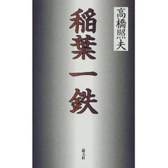 稲葉一鉄
