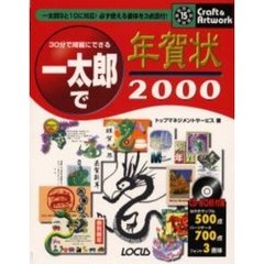 一太郎で年賀状　３０分で綺麗にできる　２０００