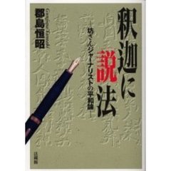 釈迦に説法　坊さんジャーナリストの平和論