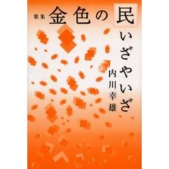 歌集　金色の民いざやいざ
