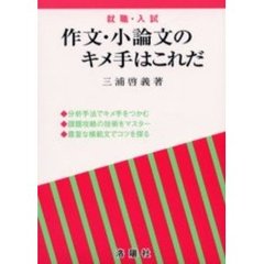 作文・小論文のキメ手はこれだ　就職・入試