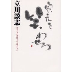 家元を笑わせろ　笑うべきか死ぬべきか、翔ぶべきか