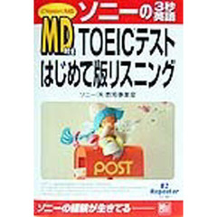 ＴＯＥＩＣテストはじめて版リスニング