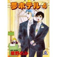 夢ホテル　　　４