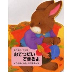おてつだいできるよ