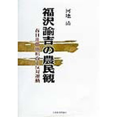 福沢諭吉の農民観　春日井郡地租改正反対運動