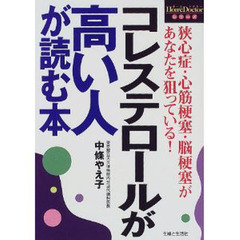 コレステロールが高い人が読む本　狭心症・心筋梗塞・脳梗塞があなたを狙っている！