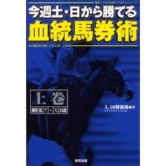 今週土・日から勝てる血統馬券術　あの種牡馬の買いどきと消しどき　上巻