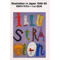 日本のイラストレーション５０年