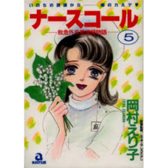 ナースコール　　　５