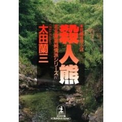 殺人熊