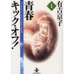 青春キック・オフ！　１