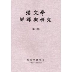漢文学解釈与研究　第２輯