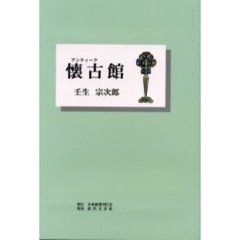 懐古（アンティーク）館