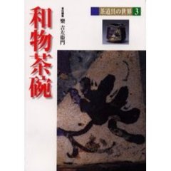 茶道具の世界　３　和物茶碗