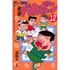 復刻版　天才バカボン　　１２