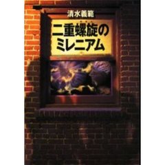 二重螺旋のミレニアム