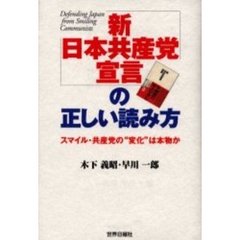 「新日本共産党宣言」の正しい読み方　スマイル・共産党の“変化”は本物か