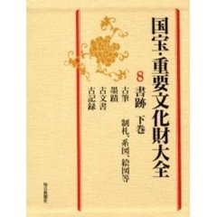 国宝・重要文化財大全　８　書跡　下巻