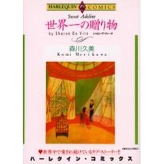 世界一の贈り物
