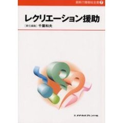 レクリエーション援助