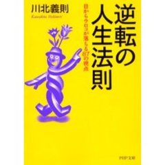 逆転の人生法則　目からウロコが落ちる８７の視点