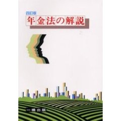 年金法の解説　４訂版