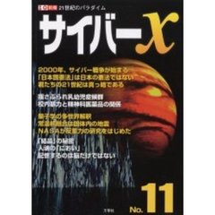 サイバーＸ　Ｎｏ．１１