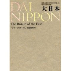 大日本　技術立国日本の恩人が描いた明治日本の実像