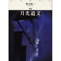 月光遺文　竹下洋一歌集