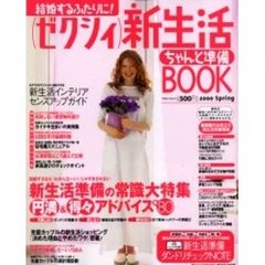 （ゼクシィ）新生活ちゃんと準備ＢＯＯＫ