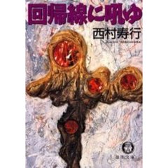 回帰線に吼ゆ