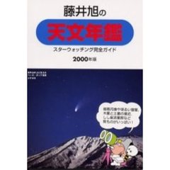 藤井旭の天文年鑑　スターウォッチング完全ガイド　２０００年版