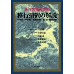 新学習指導要領移行措置の解説　小学校，中学校，高等学校，盲・聾・養護学校