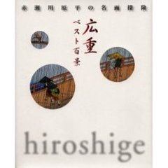 広重ベスト百景
