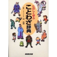 たのしく学ぶことわざ辞典